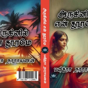 அருகினில் என் தூரமே