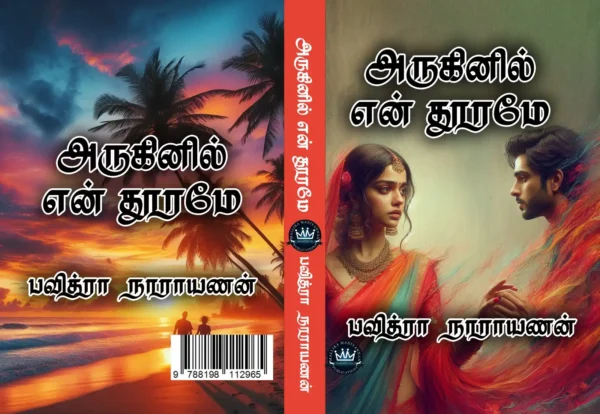 அருகினில் என் தூரமே