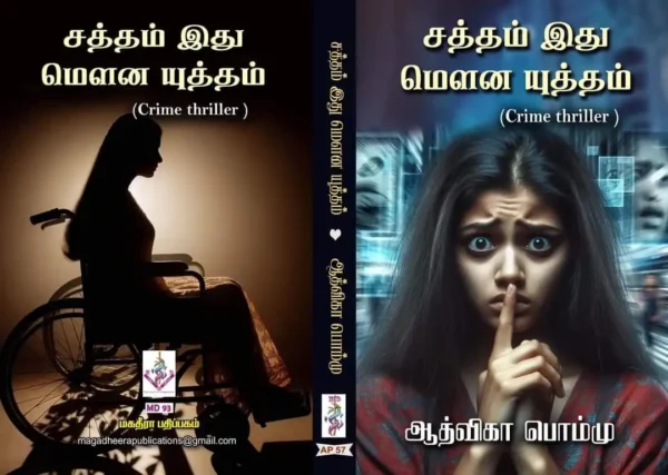 சத்தம் இது மௌன யுத்தம்