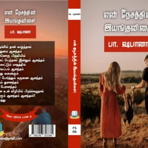 என் நேசத்தின் இயங்குவிசை