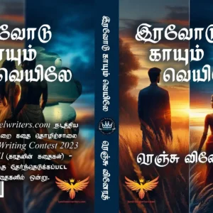 இரவோடு காயும் வெயில்லே