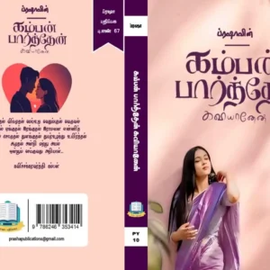 கம்பன் பார்த்தேன் கவியானேன்