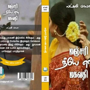 மஞ்சரி நீயே என் மகவதி