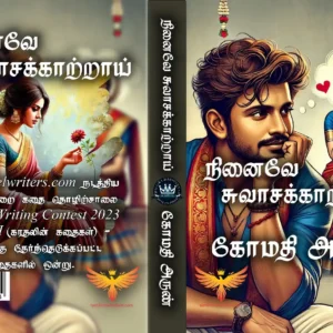 நினைவே சுவாசகாற்றாய்