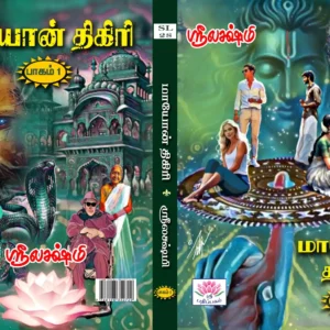 மாயோன் திகிரி 1 & 2