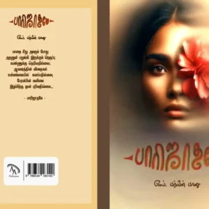 பாரிஜாதம்