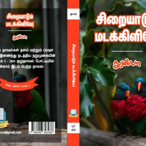 சிறையாடும் மடக்கிளியே