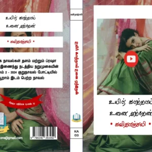 உயிர் காற்றாய் உனை ஏற்றேன்