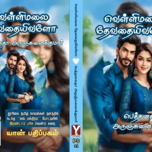 வெள்ளிமலை தேவதையிவளோ