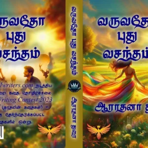 வருவதோ புது வசந்தம்