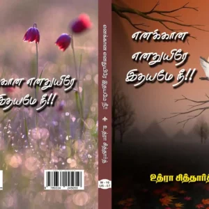 எனக்கான எனதுயிரே