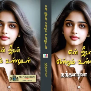 என் ஜீவன் என்றும் உன்னுடன்