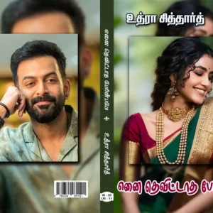 எனை தெவிட்டாத பேரின்பமே