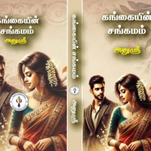 கங்கையின் சங்கமம்