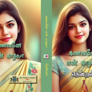 கணவனே என் காதலா