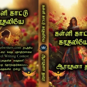 கள்ளி காட்டு காதலியே