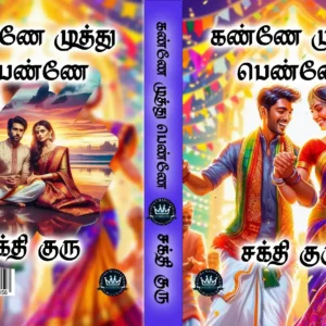 கண்ணே முத்து பெண்ணே