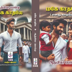 மகே காதலே