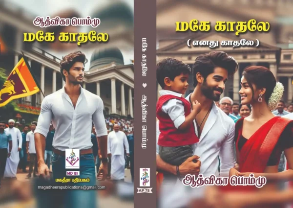 மகே காதலே