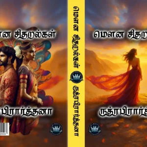 மௌன சிதறல்கள்