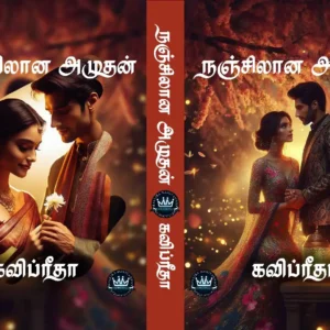 நஞ்சினாலான அமுதன்