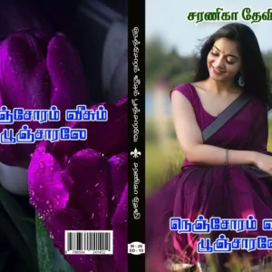 நெஞ்சோரம் வீசும் பூஞ்சாரலே