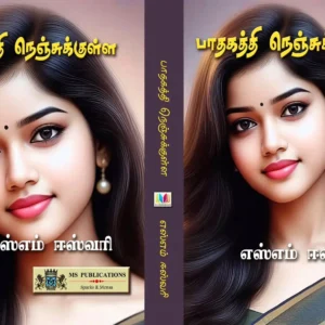 பாதகத்தி நெஞ்சுக்குள்ளே