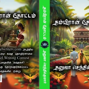 தம்பிரான் தோட்டம்