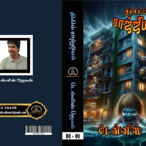 திகில் ராஜ்ஜியம்