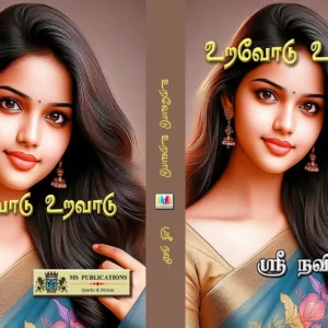 உறவோடு உறவாடு