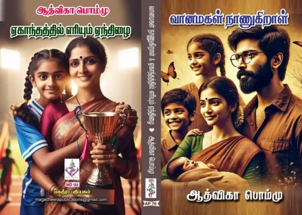 வாணமகள் நாணுகிறாள்