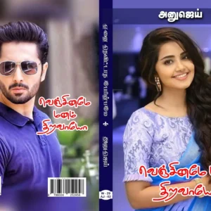 வெஞ்சினமே மனம் திறவாயோ