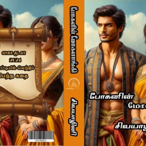 போகனின் மோகனாங்கி