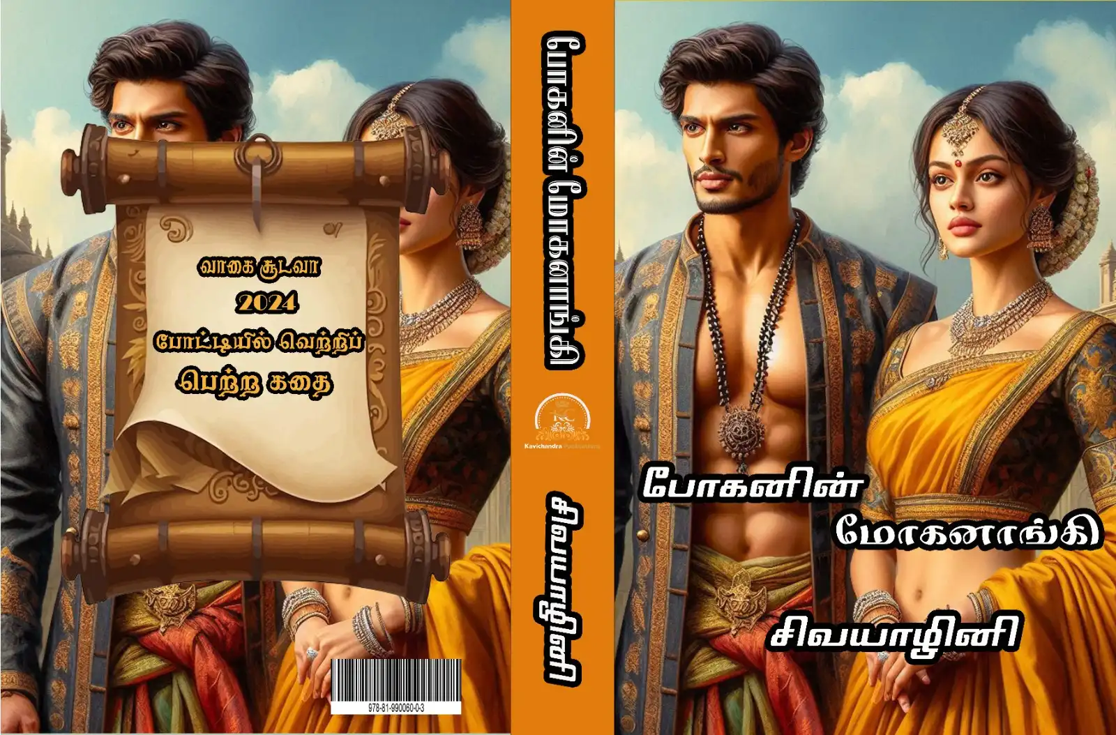 போகனின் மோகனாங்கி