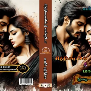 சித்திரையில் நீ மார்கழி