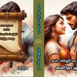 கள் விழி மயக்கம்