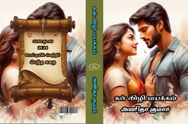 கள் விழி மயக்கம்