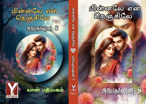 மின்னலே என் நெஞ்சிலே