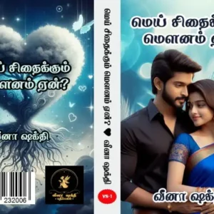 மெய் சிதைக்கும் மௌனம் ஏன்