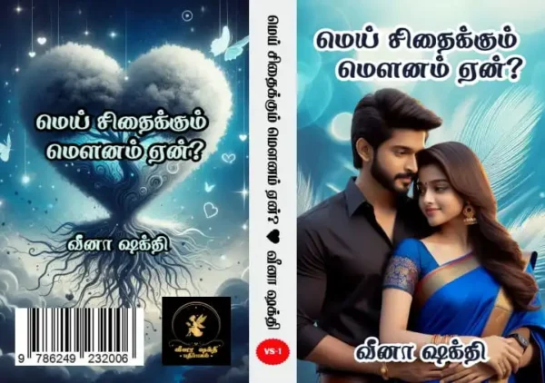மெய் சிதைக்கும் மௌனம் ஏன்