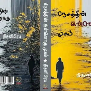 நேசத்தின் இன்னொரு முகம்