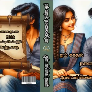 நம் காதல் நாணலன்றோ