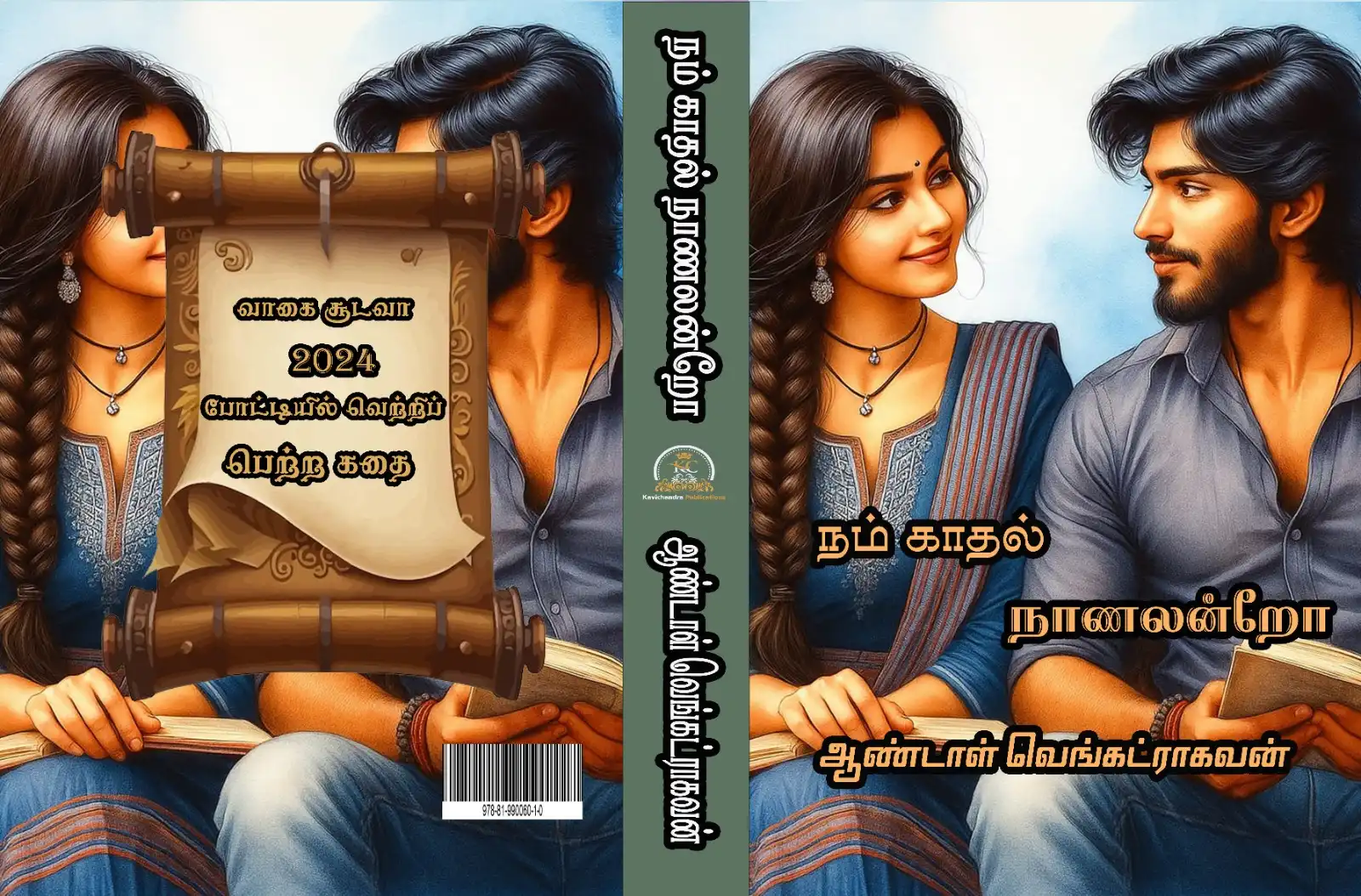 நம் காதல் நாணலன்றோ