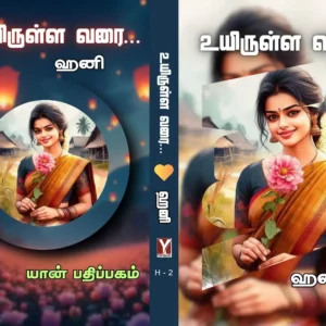 உயிருள்ள வரை