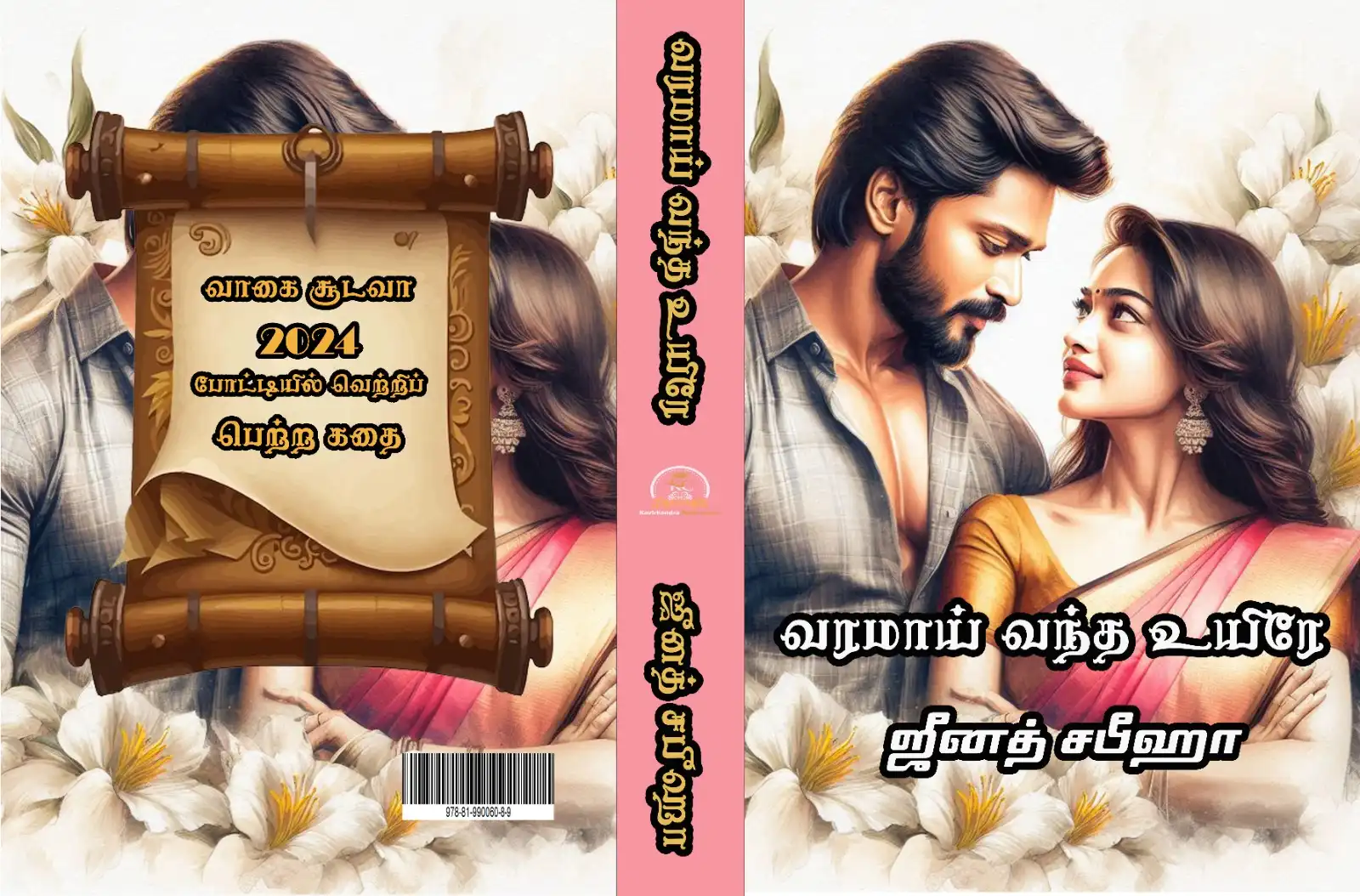 வரமாய் வந்த உயிரே