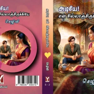 அடியே என் சில்லாஞ்சிறுக்கியே