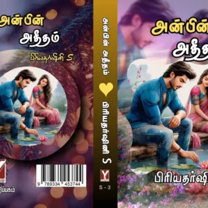 அன்பின் அதீதம்