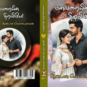 மனவறையின் திறவியே