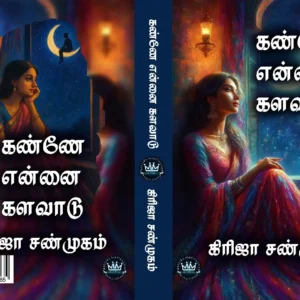 கண்ணே என்னை களவாடு