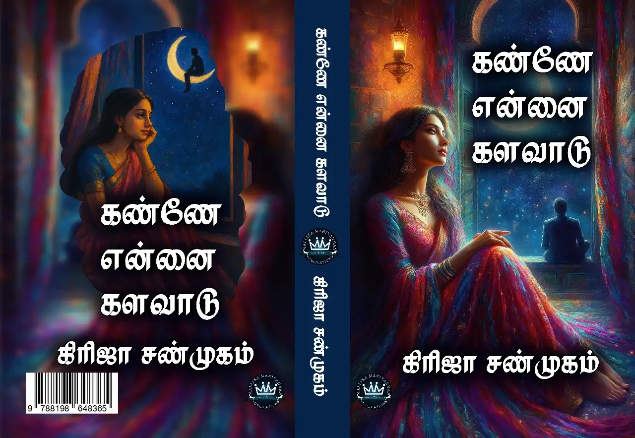 கண்ணே என்னை களவாடு